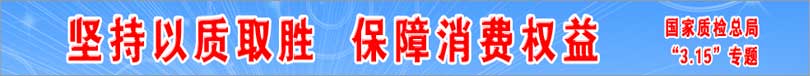 國(guó)家質(zhì)檢總局“315”專(zhuān)題