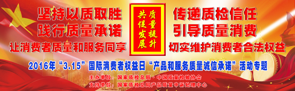 2016年3.15國(guó)際消費(fèi)者權(quán)益日產(chǎn)品和服務(wù)質(zhì)量誠(chéng)信承諾活動(dòng)專題