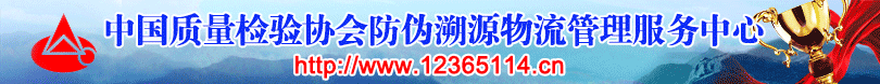 中國質(zhì)量檢驗(yàn)協(xié)會(huì)防偽溯源物流管理服務(wù)中心