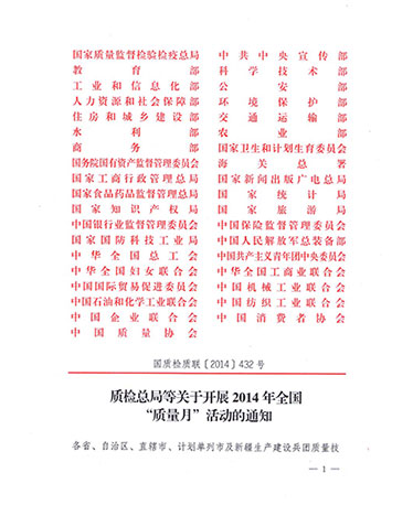 國(guó)家質(zhì)量監(jiān)督檢驗(yàn)檢疫總局、中共中央宣傳部等單位《質(zhì)檢總局等關(guān)于開展2014年全國(guó)“質(zhì)量月”活動(dòng)的通知》（國(guó)質(zhì)檢質(zhì)聯(lián)〔2014〕432號(hào)）