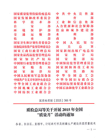 質(zhì)檢總局、中共中央宣傳部等單位《質(zhì)檢總局等關(guān)于開(kāi)展2015年全國(guó)“質(zhì)量月”活動(dòng)的通知》（國(guó)質(zhì)檢質(zhì)聯(lián)〔2015〕366號(hào)）
