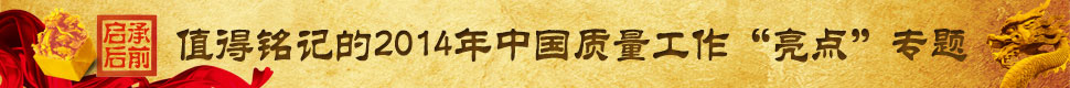 承前啟后——值得銘記的2014年中國(guó)質(zhì)量工作“亮點(diǎn)”專(zhuān)題