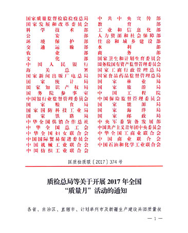質(zhì)檢總局等關于開展2017年全國“質(zhì)量月”活動的通知