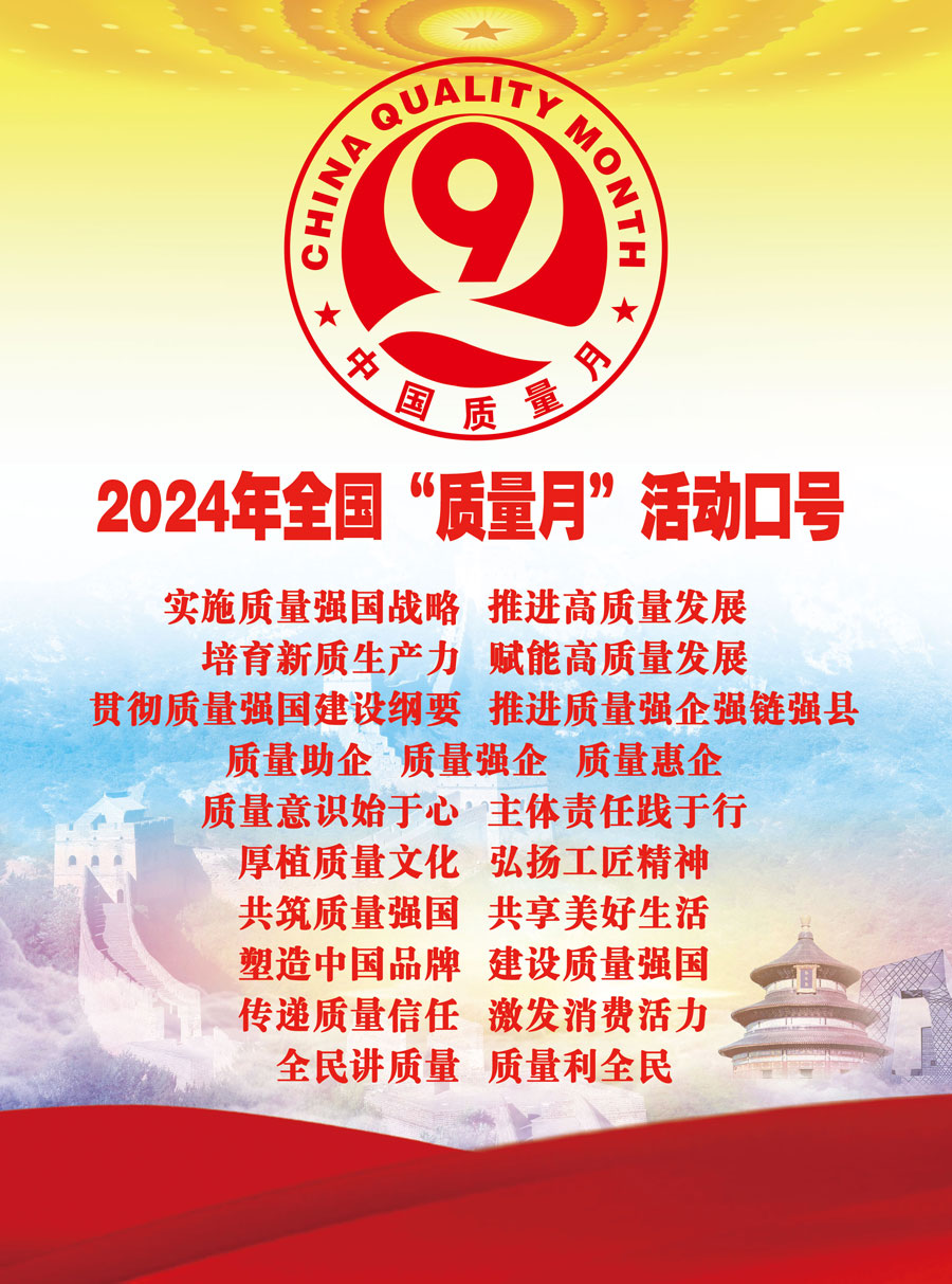 2024年全國“質(zhì)量月”活動口號實施質(zhì)量強國戰(zhàn)略  推進高質(zhì)量發(fā)展  培育新質(zhì)生產(chǎn)力  賦能高質(zhì)量發(fā)展  貫徹質(zhì)量強國建設綱要  推進質(zhì)量強企強鏈強縣　質(zhì)量助企  質(zhì)量強企  質(zhì)量惠企　質(zhì)量意識始于心  主體責任踐于行　厚植質(zhì)量文化  弘揚工匠精神　共筑質(zhì)量強國  共享美好生活　塑造中國品牌  建設質(zhì)量強國　傳遞質(zhì)量信任  激發(fā)消費活力　全民講質(zhì)量  質(zhì)量利全民
