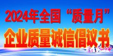 2024年全國“質(zhì)量月”活動(dòng)倡議書
