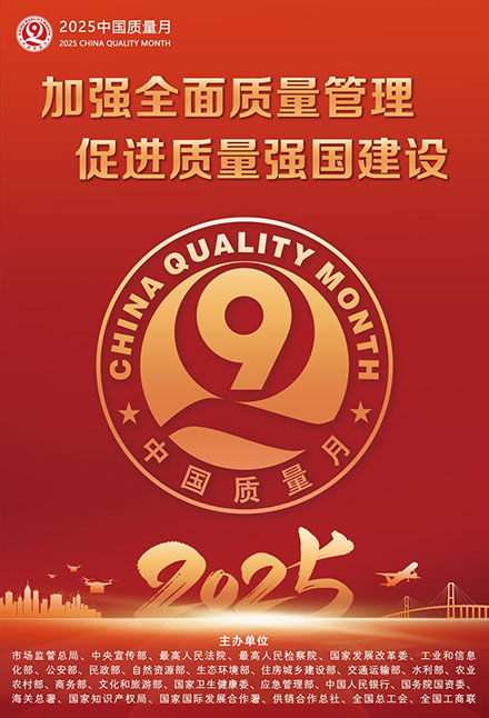 2025年全國(guó)質(zhì)量月宣傳畫(huà)