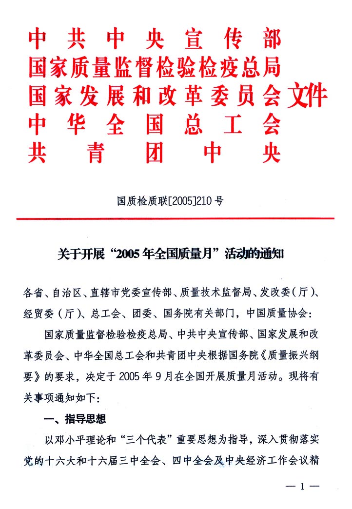中共中央宣傳部、國(guó)家質(zhì)量監(jiān)督檢驗(yàn)檢疫總局、國(guó)家發(fā)展和改革委員會(huì)、中華全國(guó)總工會(huì)、共青團(tuán)中央《關(guān)于開(kāi)展“2005年全國(guó)質(zhì)量月”活動(dòng)的通知》