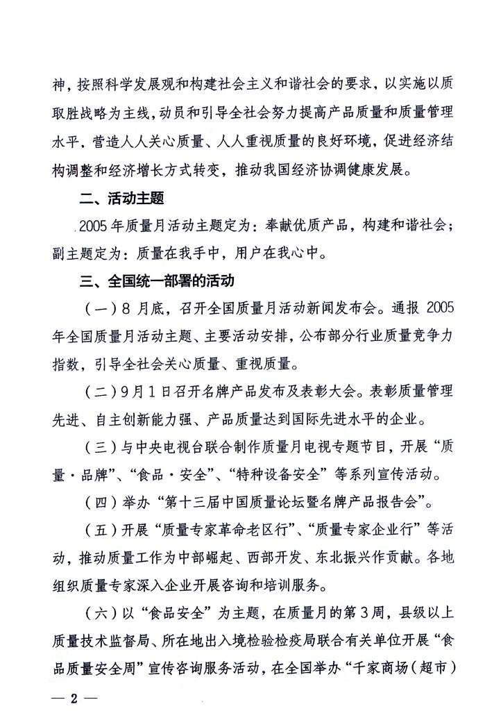 中共中央宣傳部、國(guó)家質(zhì)量監(jiān)督檢驗(yàn)檢疫總局、國(guó)家發(fā)展和改革委員會(huì)、中華全國(guó)總工會(huì)、共青團(tuán)中央《關(guān)于開(kāi)展“2005年全國(guó)質(zhì)量月”活動(dòng)的通知》