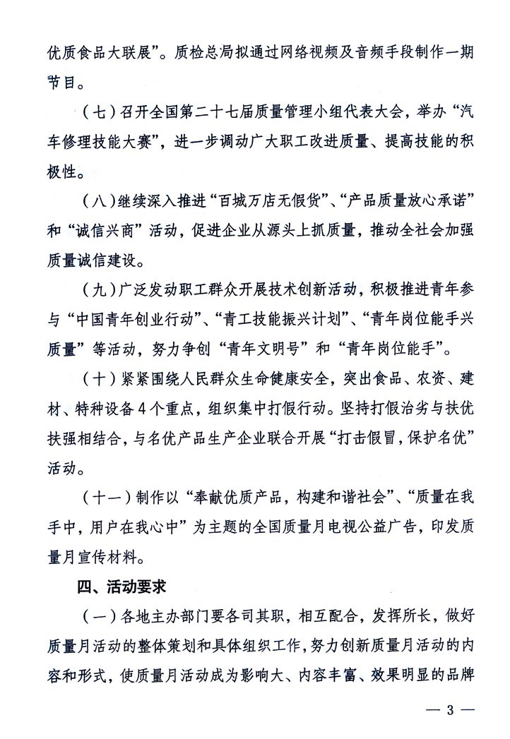 中共中央宣傳部、國(guó)家質(zhì)量監(jiān)督檢驗(yàn)檢疫總局、國(guó)家發(fā)展和改革委員會(huì)、中華全國(guó)總工會(huì)、共青團(tuán)中央《關(guān)于開(kāi)展“2005年全國(guó)質(zhì)量月”活動(dòng)的通知》