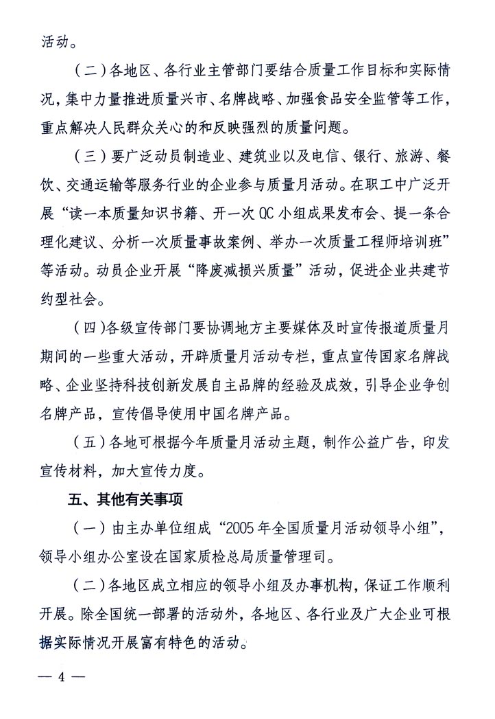中共中央宣傳部、國(guó)家質(zhì)量監(jiān)督檢驗(yàn)檢疫總局、國(guó)家發(fā)展和改革委員會(huì)、中華全國(guó)總工會(huì)、共青團(tuán)中央《關(guān)于開(kāi)展“2005年全國(guó)質(zhì)量月”活動(dòng)的通知》