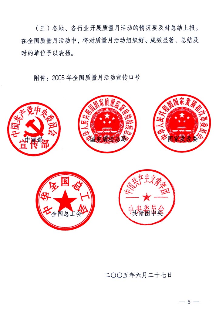 中共中央宣傳部、國(guó)家質(zhì)量監(jiān)督檢驗(yàn)檢疫總局、國(guó)家發(fā)展和改革委員會(huì)、中華全國(guó)總工會(huì)、共青團(tuán)中央《關(guān)于開(kāi)展“2005年全國(guó)質(zhì)量月”活動(dòng)的通知》