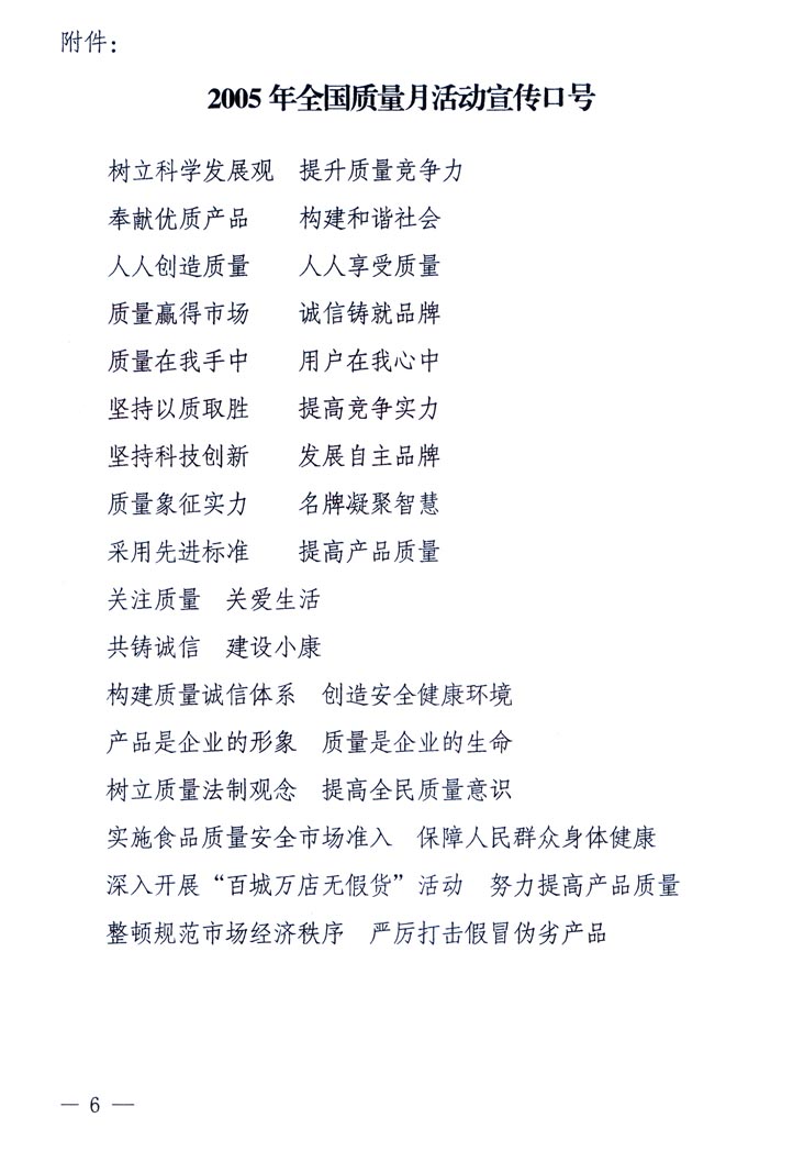 中共中央宣傳部、國(guó)家質(zhì)量監(jiān)督檢驗(yàn)檢疫總局、國(guó)家發(fā)展和改革委員會(huì)、中華全國(guó)總工會(huì)、共青團(tuán)中央《關(guān)于開(kāi)展“2005年全國(guó)質(zhì)量月”活動(dòng)的通知》