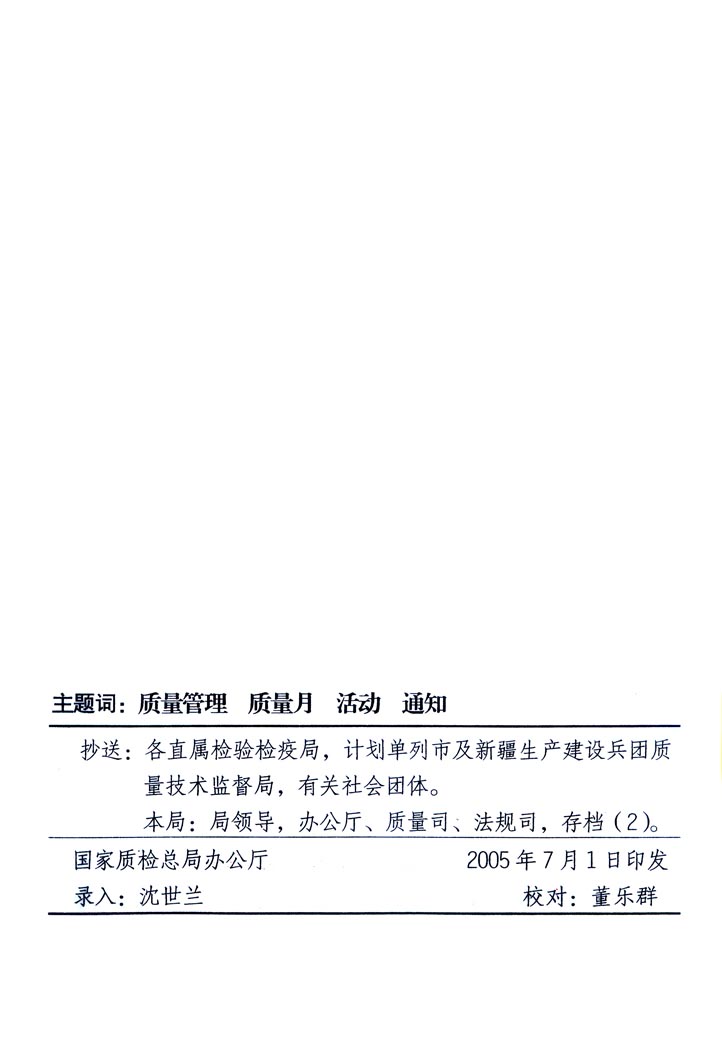中共中央宣傳部、國(guó)家質(zhì)量監(jiān)督檢驗(yàn)檢疫總局、國(guó)家發(fā)展和改革委員會(huì)、中華全國(guó)總工會(huì)、共青團(tuán)中央《關(guān)于開(kāi)展“2005年全國(guó)質(zhì)量月”活動(dòng)的通知》
