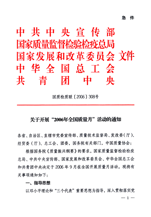 中共中央宣傳部、國(guó)家質(zhì)量監(jiān)督檢驗(yàn)檢疫總局、國(guó)家發(fā)展和改革委員會(huì)、中華全國(guó)總工會(huì)、共青團(tuán)中央《關(guān)于開展“2006年全國(guó)質(zhì)量月”活動(dòng)的通知》