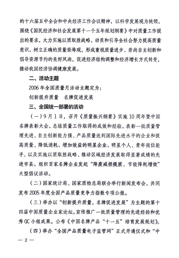 中共中央宣傳部、國(guó)家質(zhì)量監(jiān)督檢驗(yàn)檢疫總局、國(guó)家發(fā)展和改革委員會(huì)、中華全國(guó)總工會(huì)、共青團(tuán)中央《關(guān)于開展“2006年全國(guó)質(zhì)量月”活動(dòng)的通知》