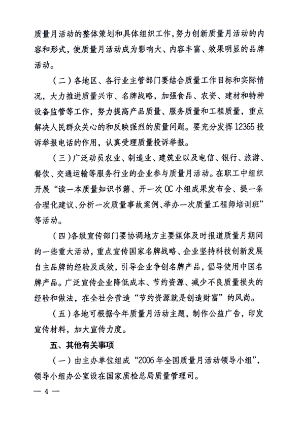中共中央宣傳部、國(guó)家質(zhì)量監(jiān)督檢驗(yàn)檢疫總局、國(guó)家發(fā)展和改革委員會(huì)、中華全國(guó)總工會(huì)、共青團(tuán)中央《關(guān)于開展“2006年全國(guó)質(zhì)量月”活動(dòng)的通知》