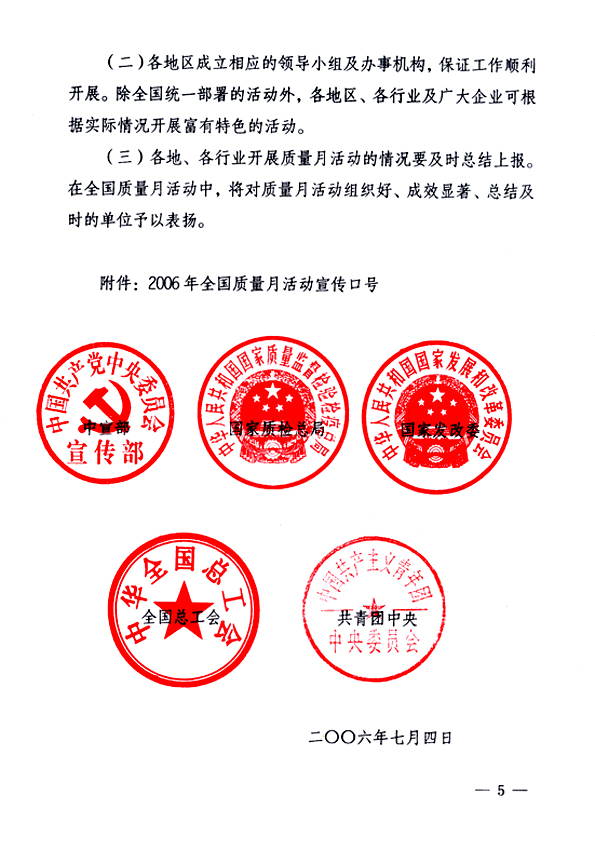 中共中央宣傳部、國(guó)家質(zhì)量監(jiān)督檢驗(yàn)檢疫總局、國(guó)家發(fā)展和改革委員會(huì)、中華全國(guó)總工會(huì)、共青團(tuán)中央《關(guān)于開展“2006年全國(guó)質(zhì)量月”活動(dòng)的通知》