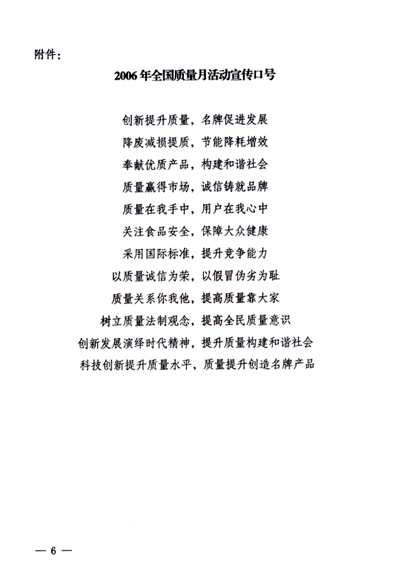 中共中央宣傳部、國(guó)家質(zhì)量監(jiān)督檢驗(yàn)檢疫總局、國(guó)家發(fā)展和改革委員會(huì)、中華全國(guó)總工會(huì)、共青團(tuán)中央《關(guān)于開展“2006年全國(guó)質(zhì)量月”活動(dòng)的通知》