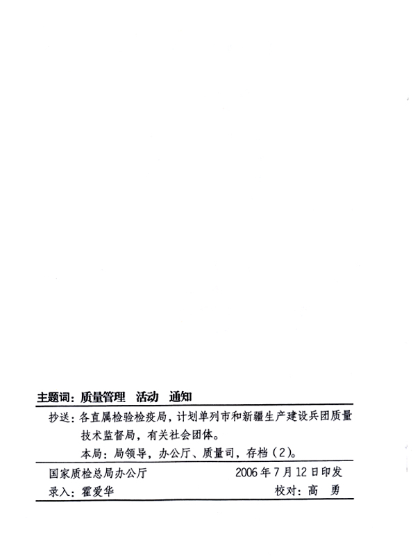 中共中央宣傳部、國(guó)家質(zhì)量監(jiān)督檢驗(yàn)檢疫總局、國(guó)家發(fā)展和改革委員會(huì)、中華全國(guó)總工會(huì)、共青團(tuán)中央《關(guān)于開展“2006年全國(guó)質(zhì)量月”活動(dòng)的通知》