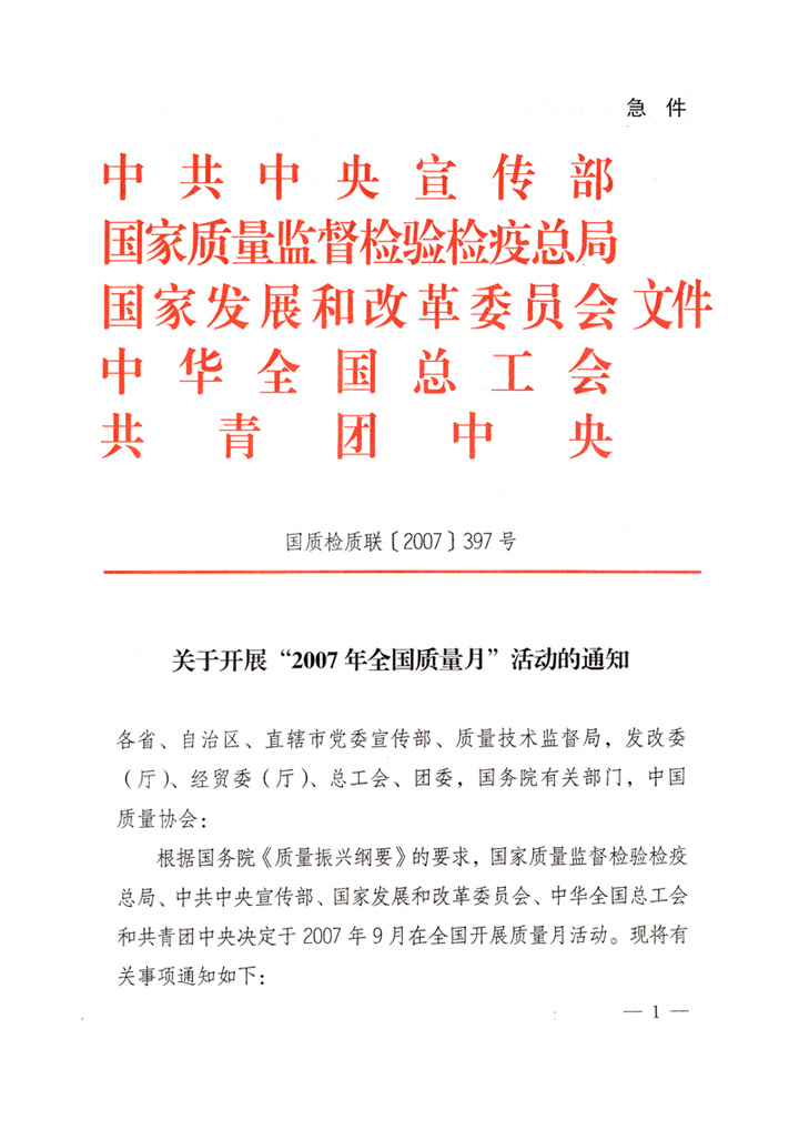 中共中央宣傳部、國家質(zhì)量監(jiān)督檢驗(yàn)檢疫總局、國家發(fā)展和改革委員會(huì)、中華全國總工會(huì)、共青團(tuán)中央《關(guān)于開展“2007年全國質(zhì)量月”活動(dòng)的通知》