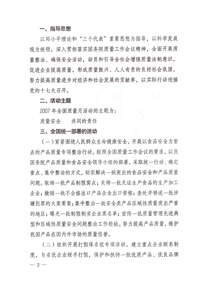 中共中央宣傳部、國家質(zhì)量監(jiān)督檢驗(yàn)檢疫總局、國家發(fā)展和改革委員會(huì)、中華全國總工會(huì)、共青團(tuán)中央《關(guān)于開展“2007年全國質(zhì)量月”活動(dòng)的通知》