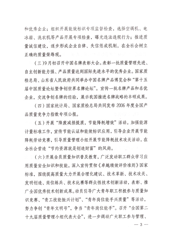 中共中央宣傳部、國家質(zhì)量監(jiān)督檢驗(yàn)檢疫總局、國家發(fā)展和改革委員會(huì)、中華全國總工會(huì)、共青團(tuán)中央《關(guān)于開展“2007年全國質(zhì)量月”活動(dòng)的通知》