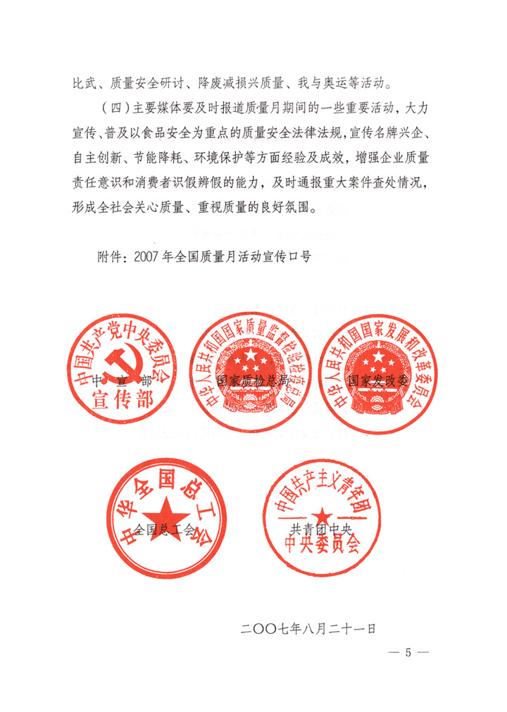 中共中央宣傳部、國家質(zhì)量監(jiān)督檢驗(yàn)檢疫總局、國家發(fā)展和改革委員會(huì)、中華全國總工會(huì)、共青團(tuán)中央《關(guān)于開展“2007年全國質(zhì)量月”活動(dòng)的通知》