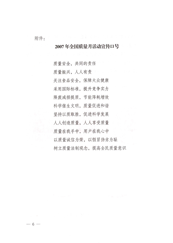 中共中央宣傳部、國家質(zhì)量監(jiān)督檢驗(yàn)檢疫總局、國家發(fā)展和改革委員會(huì)、中華全國總工會(huì)、共青團(tuán)中央《關(guān)于開展“2007年全國質(zhì)量月”活動(dòng)的通知》