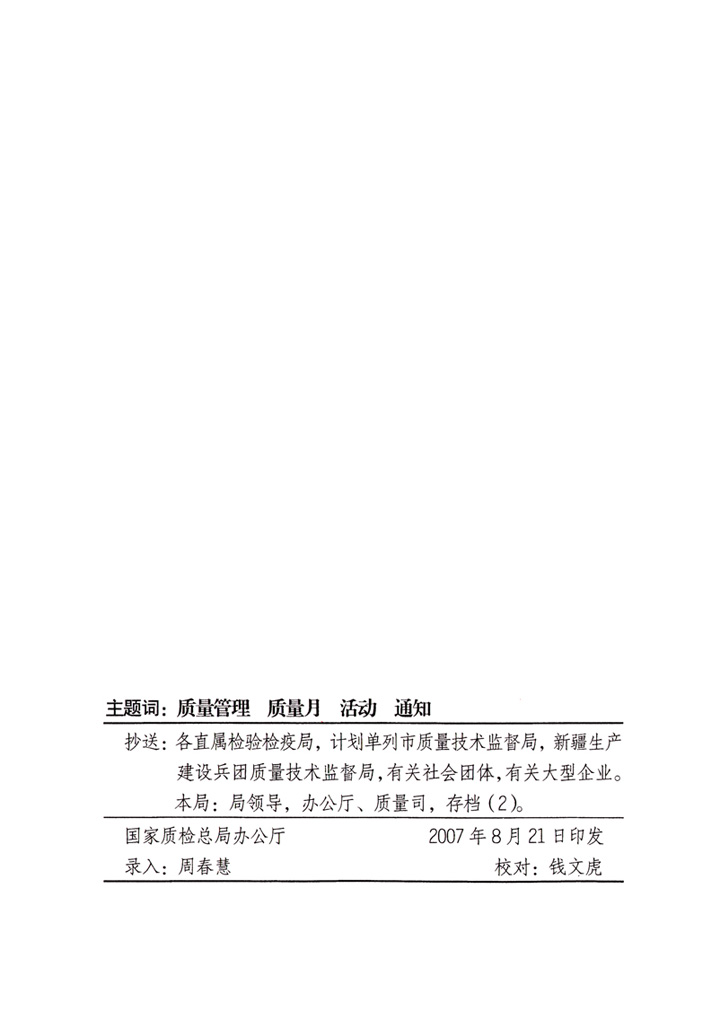 中共中央宣傳部、國家質(zhì)量監(jiān)督檢驗(yàn)檢疫總局、國家發(fā)展和改革委員會(huì)、中華全國總工會(huì)、共青團(tuán)中央《關(guān)于開展“2007年全國質(zhì)量月”活動(dòng)的通知》