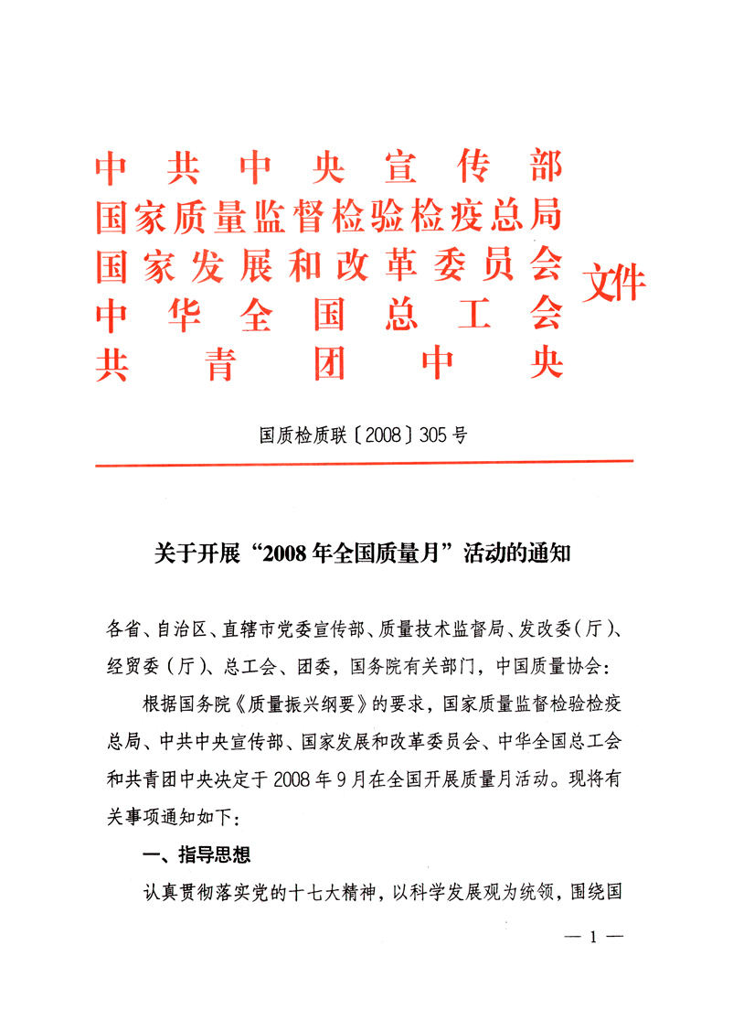 中共中央宣傳部、國家質(zhì)量監(jiān)督檢驗檢疫總局、國家發(fā)展和改革委員會、中華全國總工會、共青團中央《關(guān)于開展“2008年全國質(zhì)量月”活動的通知》