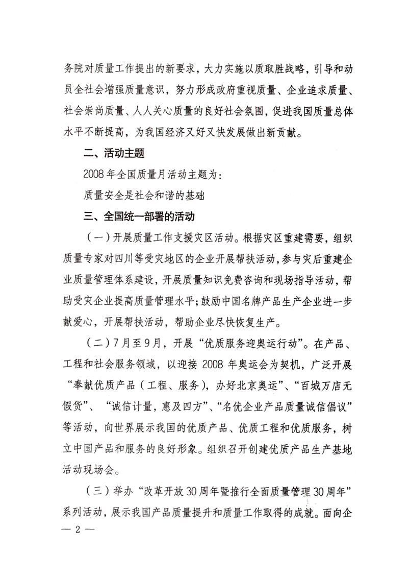 中共中央宣傳部、國家質(zhì)量監(jiān)督檢驗檢疫總局、國家發(fā)展和改革委員會、中華全國總工會、共青團中央《關(guān)于開展“2008年全國質(zhì)量月”活動的通知》