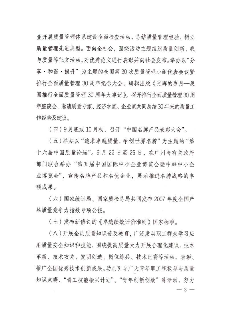 中共中央宣傳部、國家質(zhì)量監(jiān)督檢驗檢疫總局、國家發(fā)展和改革委員會、中華全國總工會、共青團中央《關(guān)于開展“2008年全國質(zhì)量月”活動的通知》