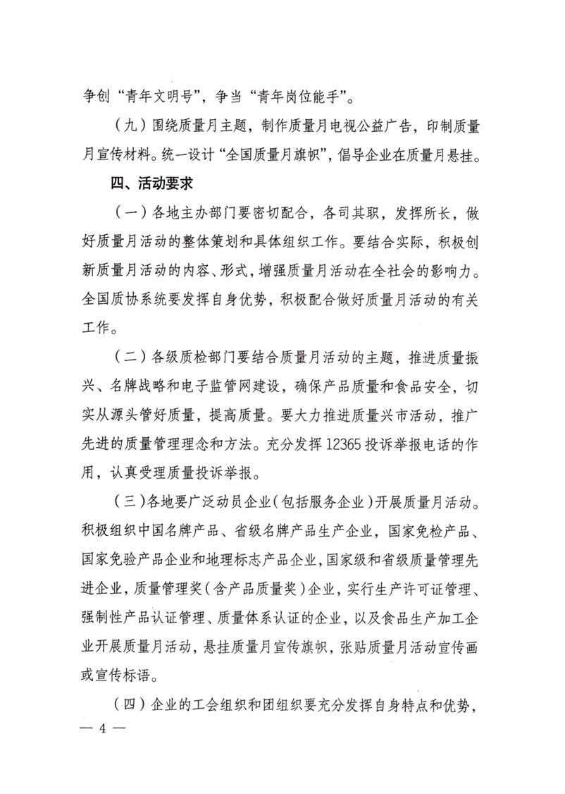 中共中央宣傳部、國家質(zhì)量監(jiān)督檢驗檢疫總局、國家發(fā)展和改革委員會、中華全國總工會、共青團中央《關(guān)于開展“2008年全國質(zhì)量月”活動的通知》
