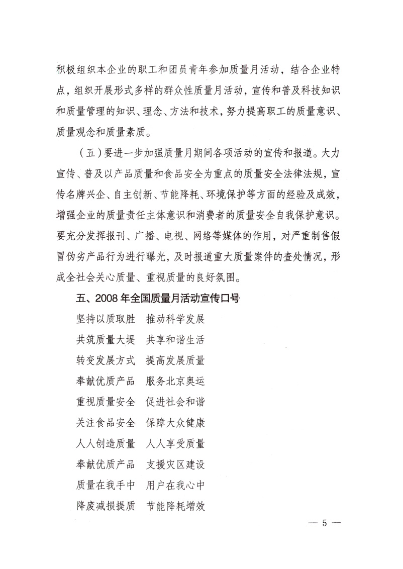 中共中央宣傳部、國家質(zhì)量監(jiān)督檢驗檢疫總局、國家發(fā)展和改革委員會、中華全國總工會、共青團中央《關(guān)于開展“2008年全國質(zhì)量月”活動的通知》