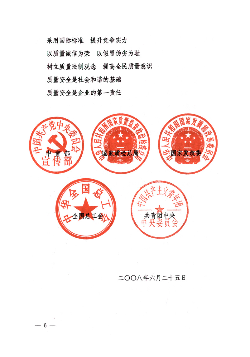 中共中央宣傳部、國家質(zhì)量監(jiān)督檢驗檢疫總局、國家發(fā)展和改革委員會、中華全國總工會、共青團中央《關(guān)于開展“2008年全國質(zhì)量月”活動的通知》