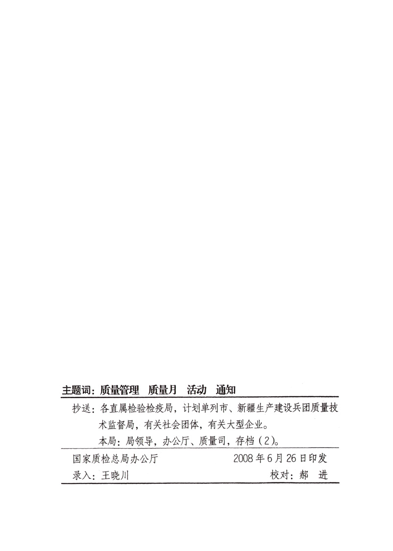中共中央宣傳部、國家質(zhì)量監(jiān)督檢驗檢疫總局、國家發(fā)展和改革委員會、中華全國總工會、共青團中央《關(guān)于開展“2008年全國質(zhì)量月”活動的通知》