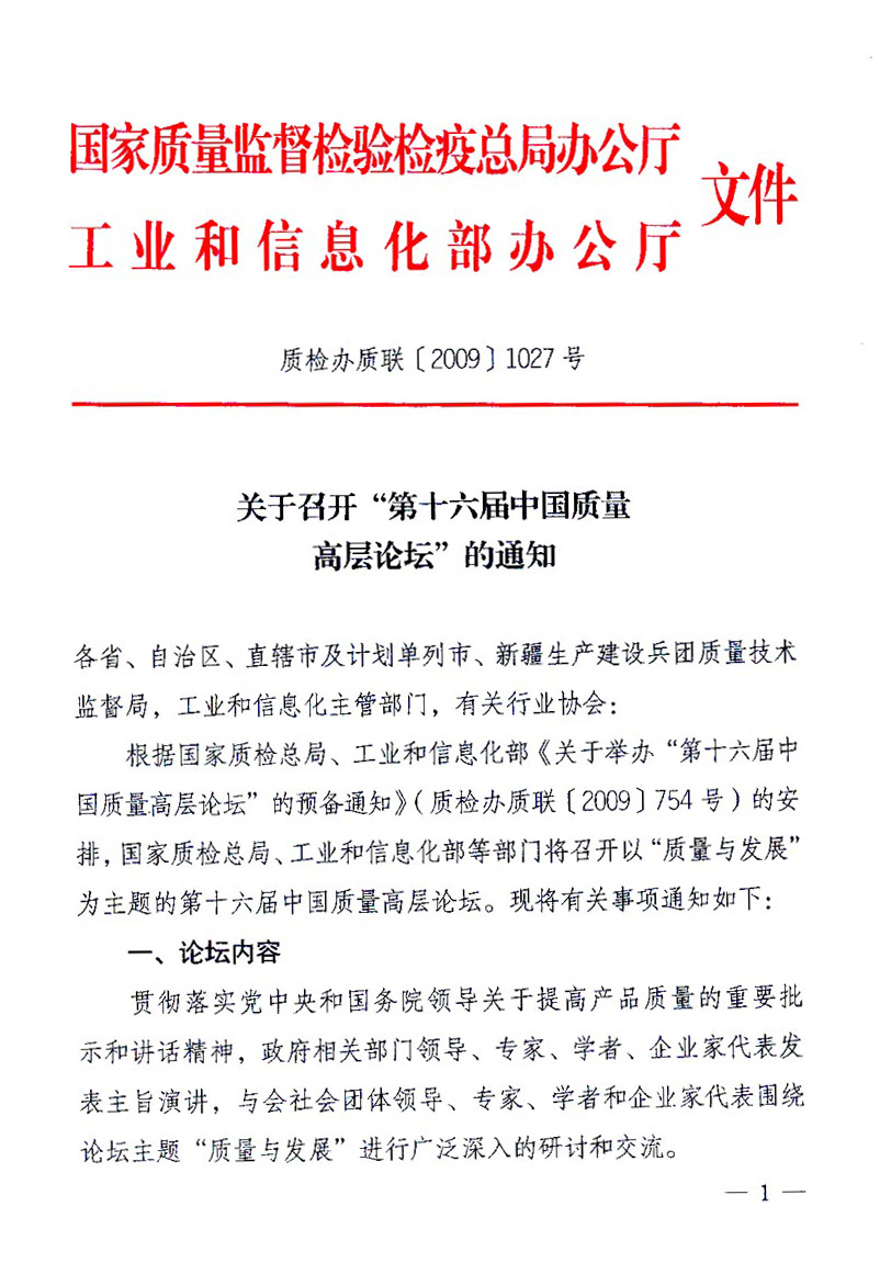 國(guó)家質(zhì)量監(jiān)督檢驗(yàn)檢疫總局辦公廳、工業(yè)和信息化部辦公廳《關(guān)于召開“第十六屆中國(guó)質(zhì)量高層論壇”的通知》