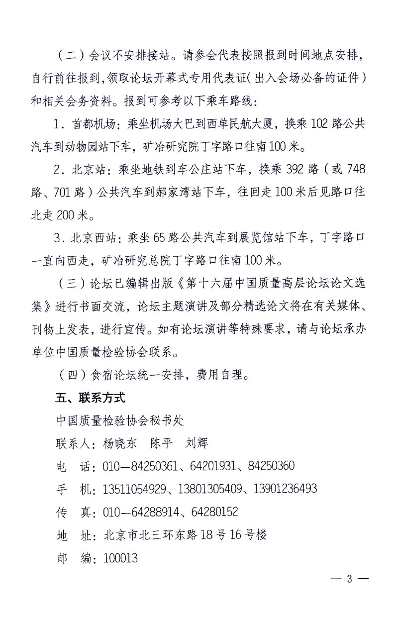 國(guó)家質(zhì)量監(jiān)督檢驗(yàn)檢疫總局辦公廳、工業(yè)和信息化部辦公廳《關(guān)于召開“第十六屆中國(guó)質(zhì)量高層論壇”的通知》