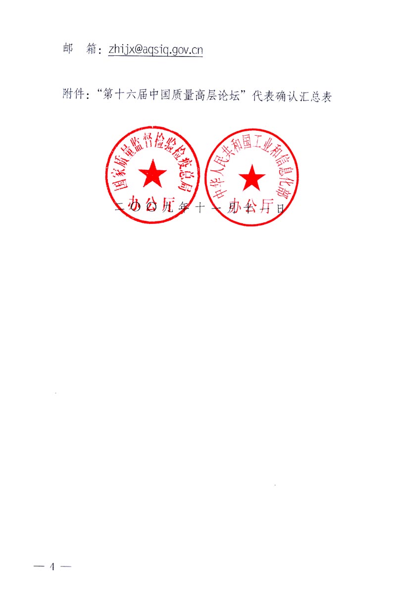 國(guó)家質(zhì)量監(jiān)督檢驗(yàn)檢疫總局辦公廳、工業(yè)和信息化部辦公廳《關(guān)于召開“第十六屆中國(guó)質(zhì)量高層論壇”的通知》