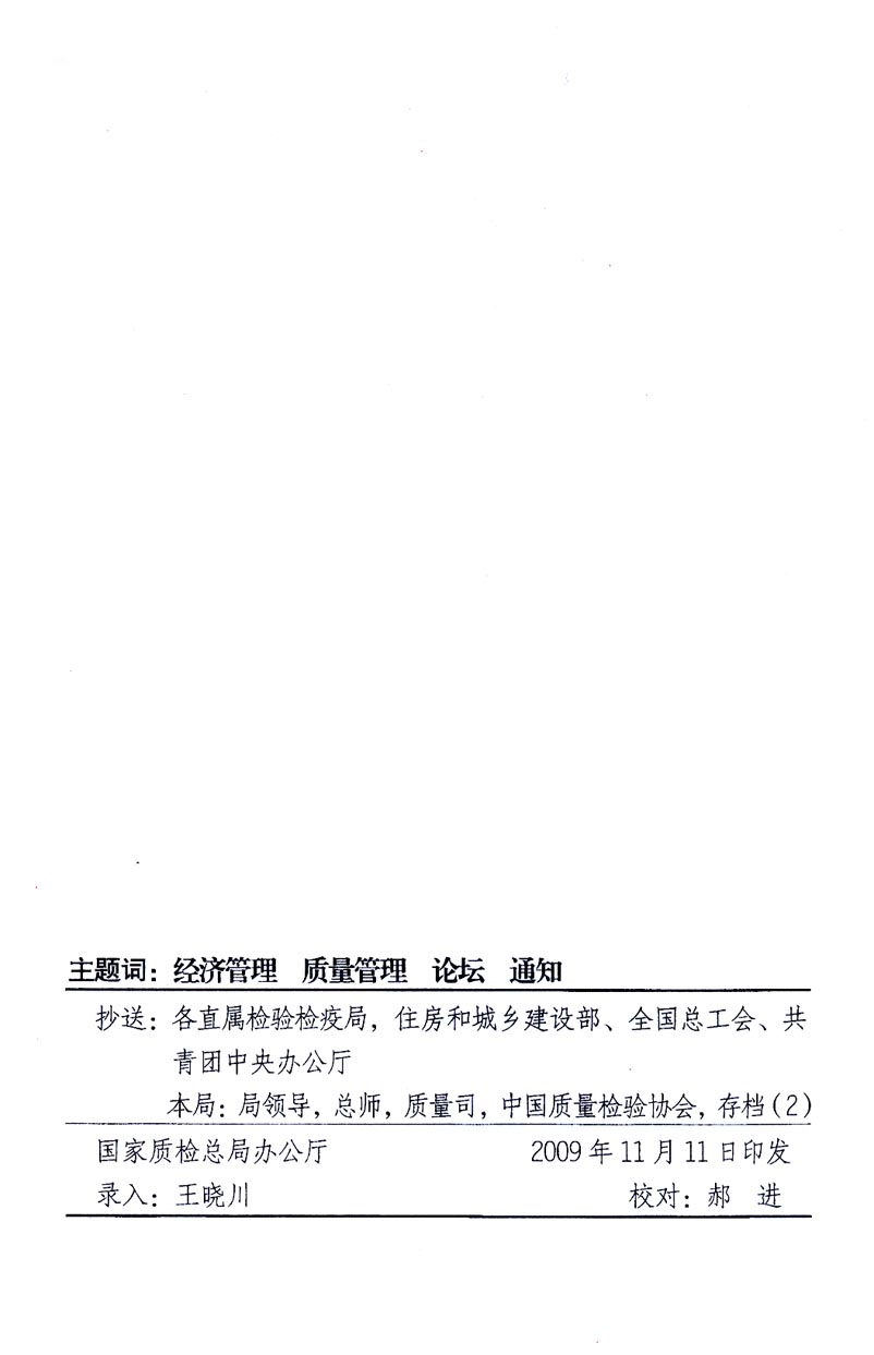 國(guó)家質(zhì)量監(jiān)督檢驗(yàn)檢疫總局辦公廳、工業(yè)和信息化部辦公廳《關(guān)于召開“第十六屆中國(guó)質(zhì)量高層論壇”的通知》