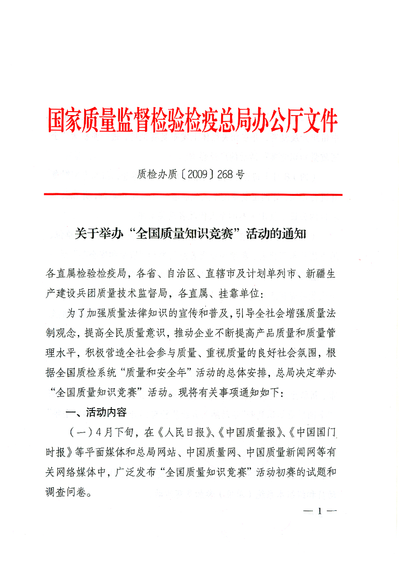 國家質(zhì)檢總局辦公廳《關(guān)于舉辦“全國質(zhì)量知識競賽”活動(dòng)的通知》