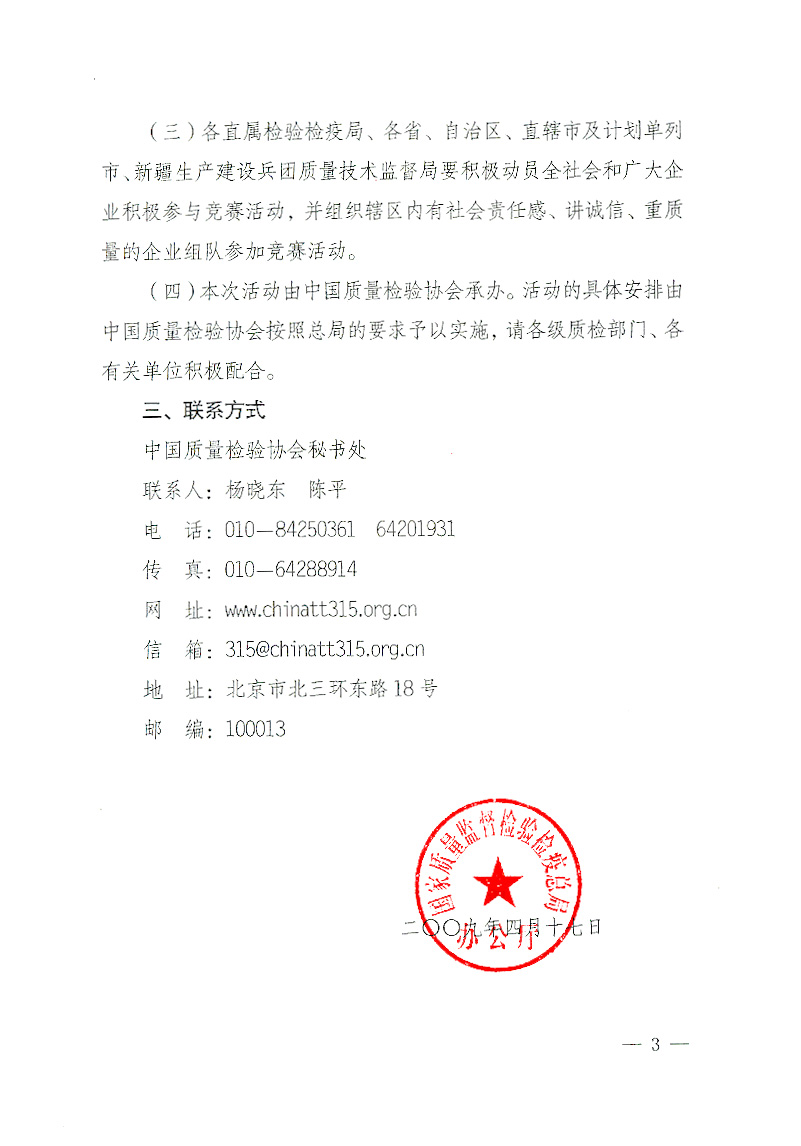 國家質(zhì)檢總局辦公廳《關(guān)于舉辦“全國質(zhì)量知識競賽”活動(dòng)的通知》