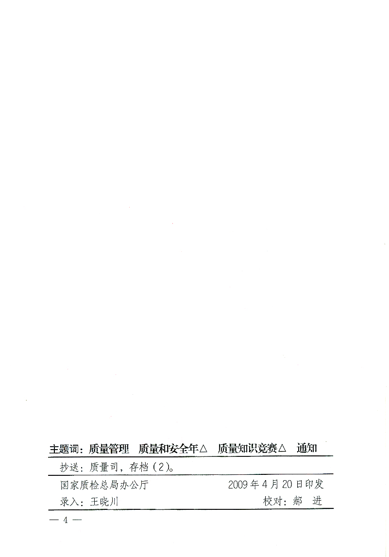 國家質(zhì)檢總局辦公廳《關(guān)于舉辦“全國質(zhì)量知識競賽”活動(dòng)的通知》