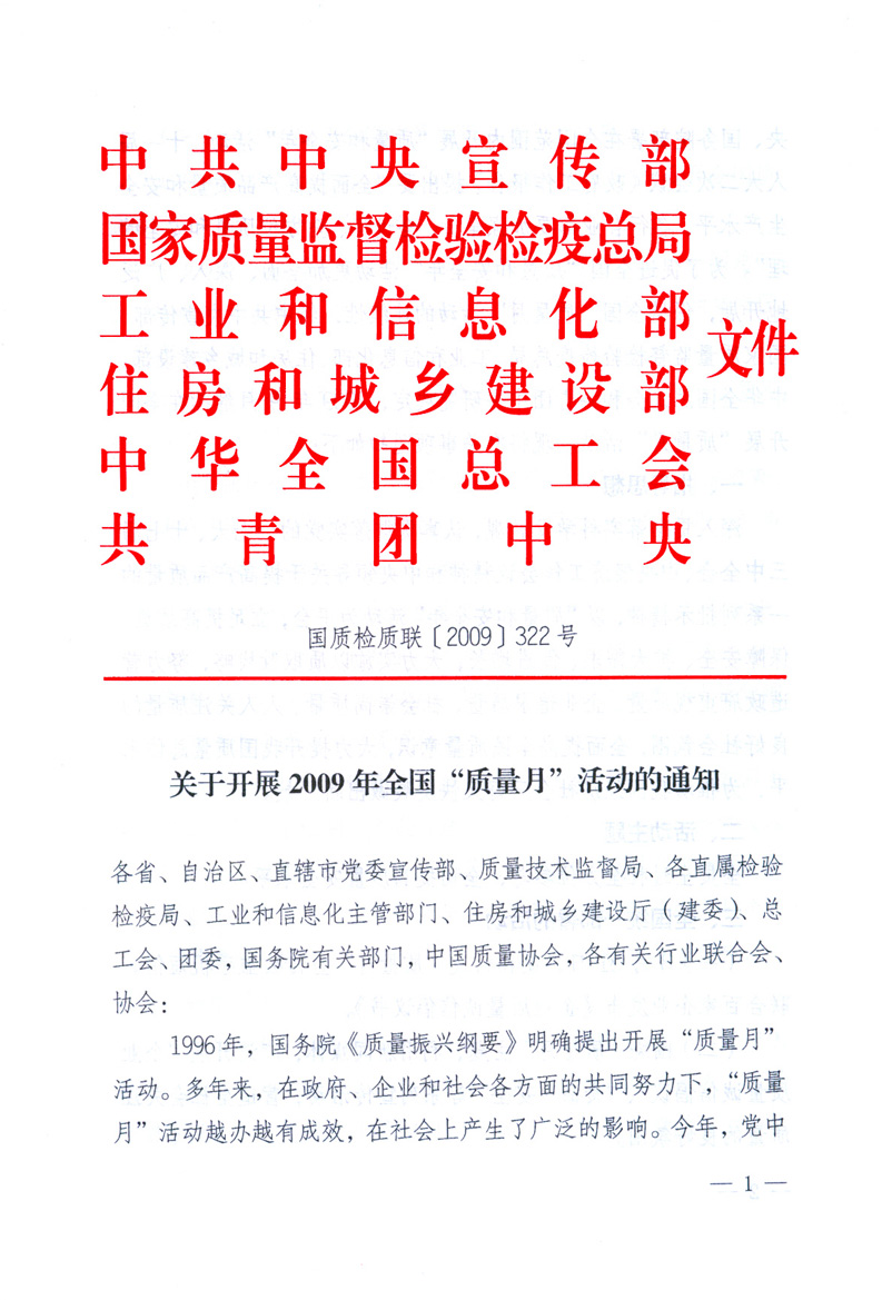 中共中央宣傳部、國家質量監(jiān)督檢驗檢疫總局、工業(yè)和信息化部、住房和城鄉(xiāng)建設部、中華全國總工會、共青團中央《關于開展2009年全國“質量月”活動的通知》