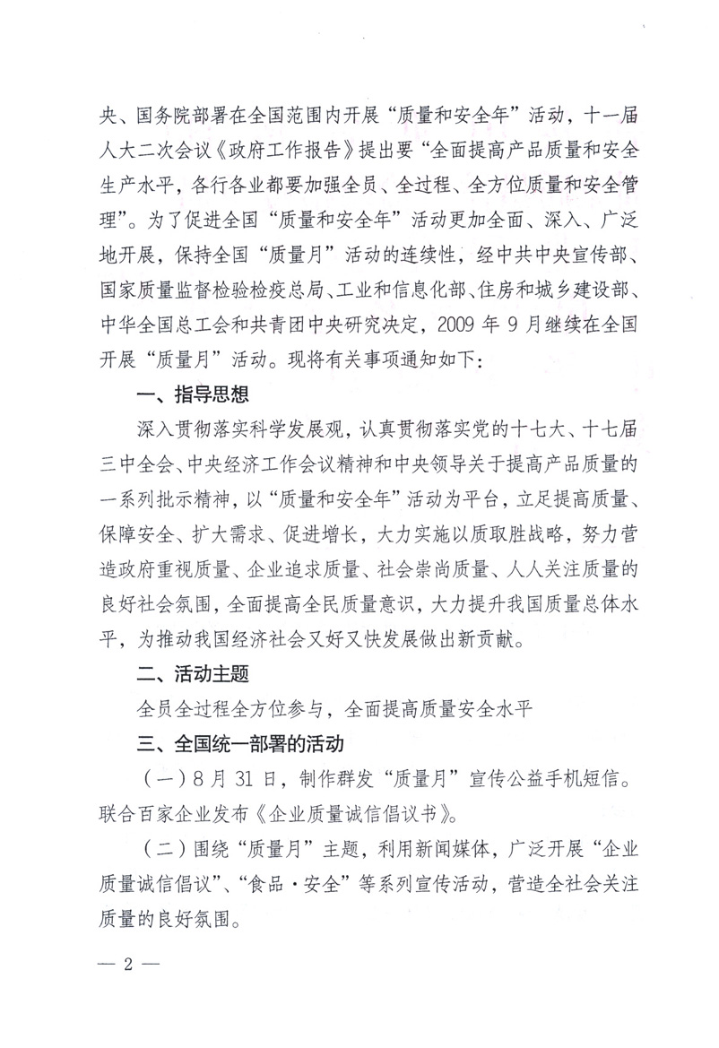 中共中央宣傳部、國家質量監(jiān)督檢驗檢疫總局、工業(yè)和信息化部、住房和城鄉(xiāng)建設部、中華全國總工會、共青團中央《關于開展2009年全國“質量月”活動的通知》