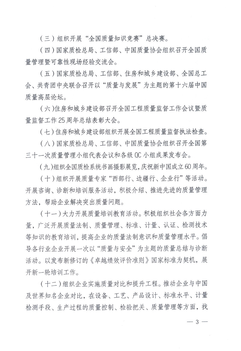 中共中央宣傳部、國家質量監(jiān)督檢驗檢疫總局、工業(yè)和信息化部、住房和城鄉(xiāng)建設部、中華全國總工會、共青團中央《關于開展2009年全國“質量月”活動的通知》