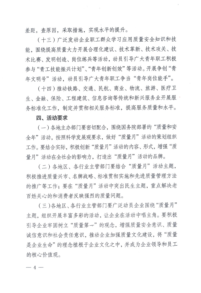 中共中央宣傳部、國家質量監(jiān)督檢驗檢疫總局、工業(yè)和信息化部、住房和城鄉(xiāng)建設部、中華全國總工會、共青團中央《關于開展2009年全國“質量月”活動的通知》