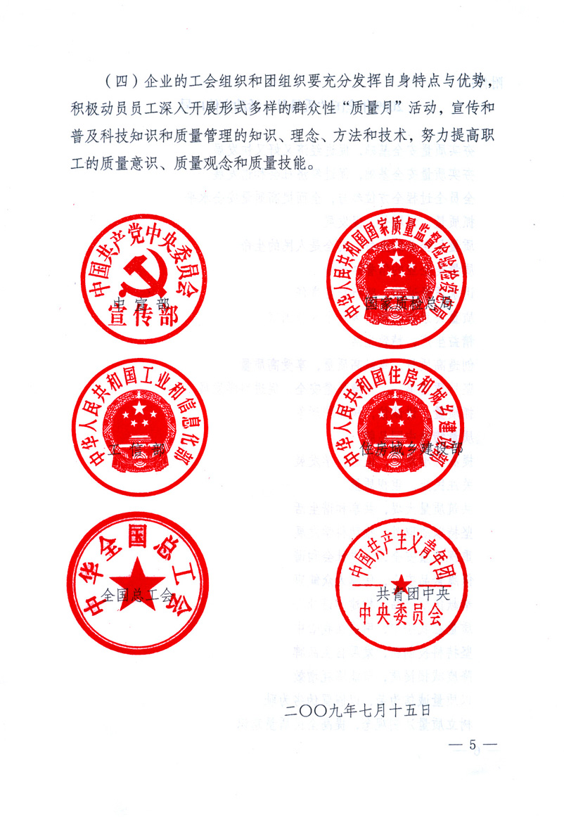 中共中央宣傳部、國家質量監(jiān)督檢驗檢疫總局、工業(yè)和信息化部、住房和城鄉(xiāng)建設部、中華全國總工會、共青團中央《關于開展2009年全國“質量月”活動的通知》