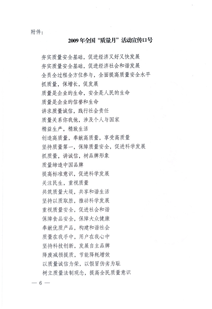 中共中央宣傳部、國家質量監(jiān)督檢驗檢疫總局、工業(yè)和信息化部、住房和城鄉(xiāng)建設部、中華全國總工會、共青團中央《關于開展2009年全國“質量月”活動的通知》