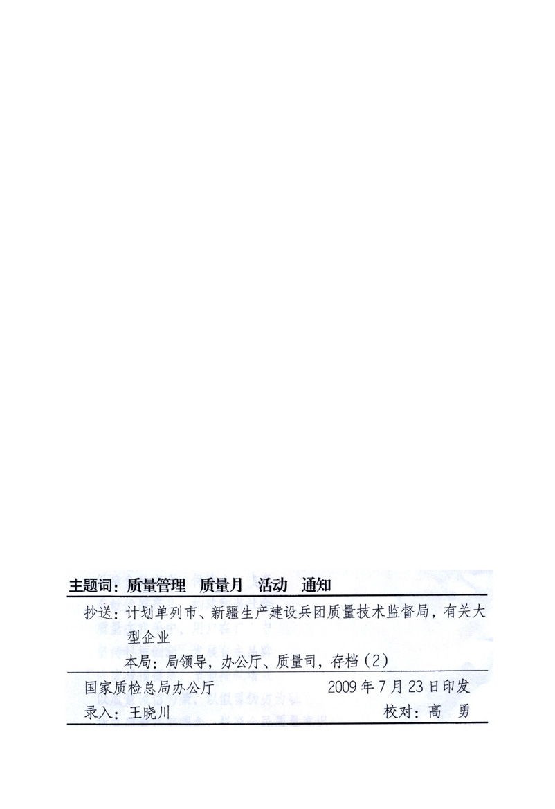 中共中央宣傳部、國家質量監(jiān)督檢驗檢疫總局、工業(yè)和信息化部、住房和城鄉(xiāng)建設部、中華全國總工會、共青團中央《關于開展2009年全國“質量月”活動的通知》